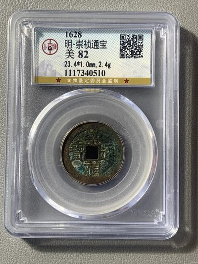 【古泉藏轩阁】古钱币专场 第66期，周五18：50，全场0元起拍，关注领福利！ - 崇祯通宝 五彩锈 个人送低评88品相