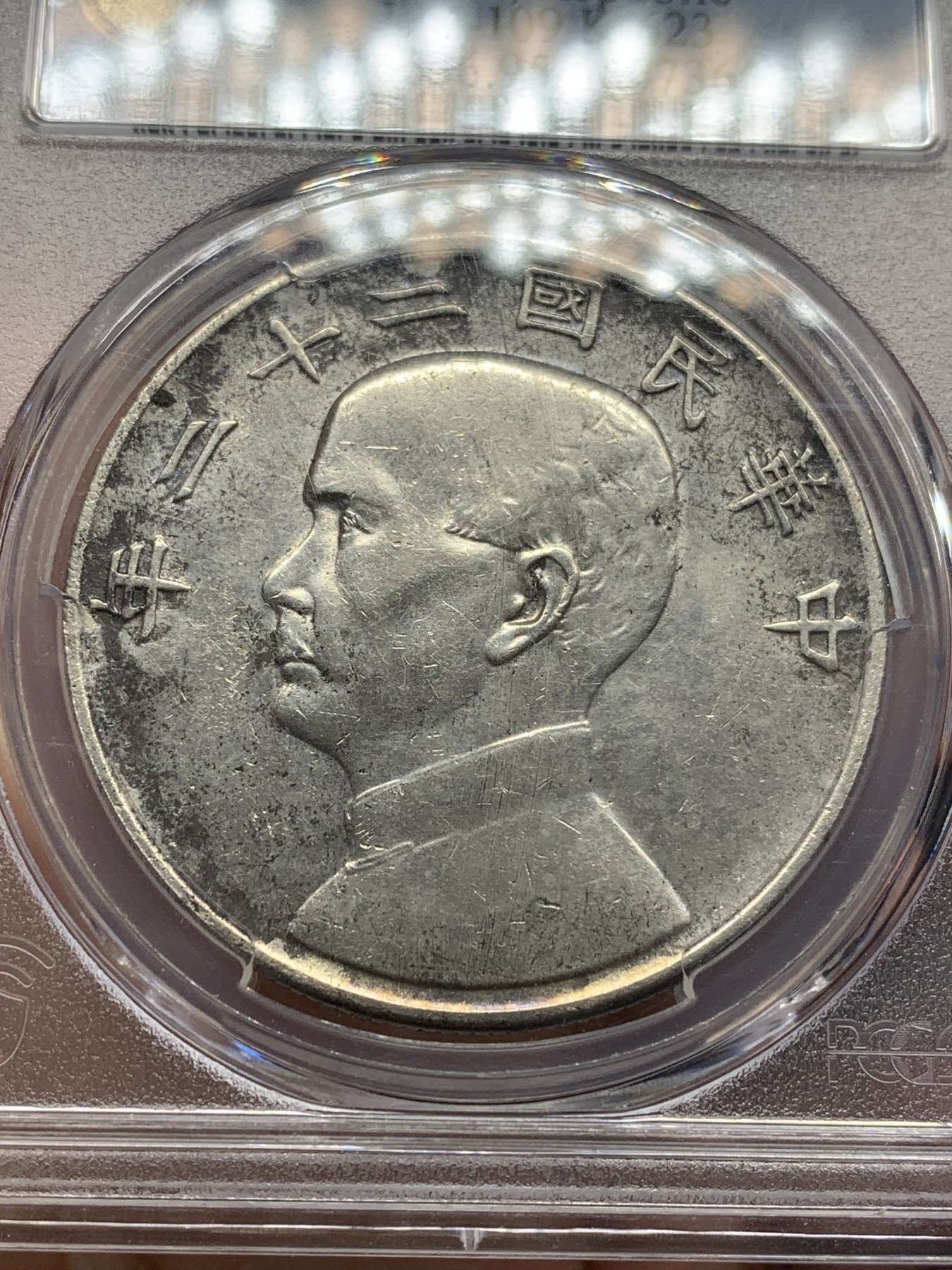 欢迎参加《竞宝斋》为国而庆 老张自藏专场 ，定制纪念章相赠 PCGS AU 中华民国二十二年 1933 船洋 壹圆银元 不是常见的23年 当个品种不错