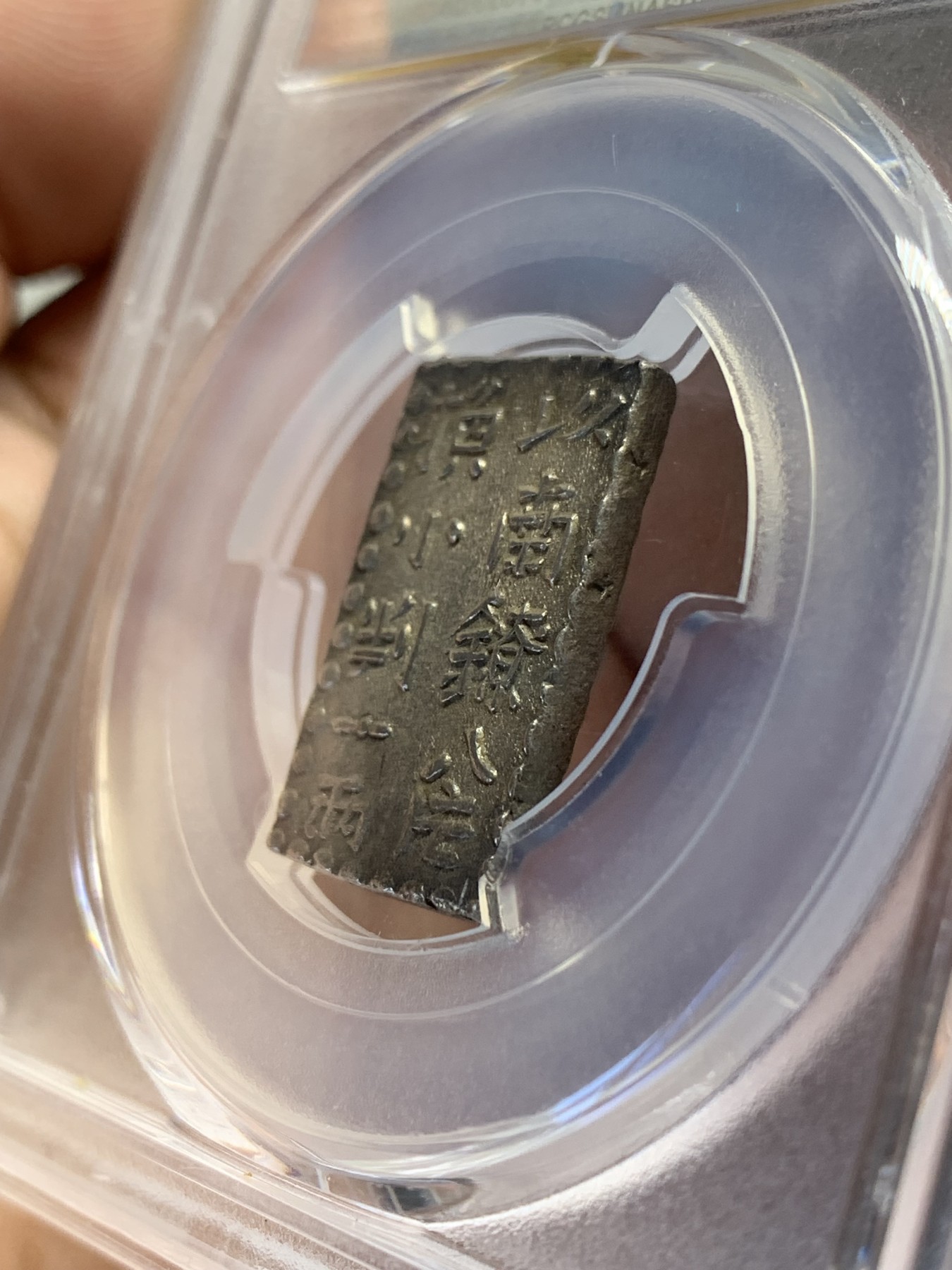 欢迎参加《竞宝斋》为国而庆 老张自藏专场 ，定制纪念章相赠 PCGS MS62 日本南镣二铢银 1824-1830 文政 双面打制深俊 包浆均匀自然