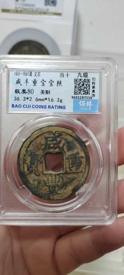 古币硬币专场 - 咸丰重宝宝陕美制版 极美80