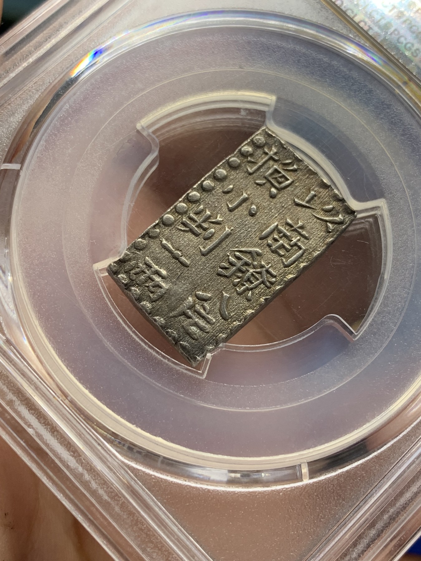 欢迎参加《竞宝斋》为国而庆 老张自藏专场 ，定制纪念章相赠 PCGS MS62 日本南镣二铢银 1824-1830 文政 双面打制深俊 包浆均匀自然