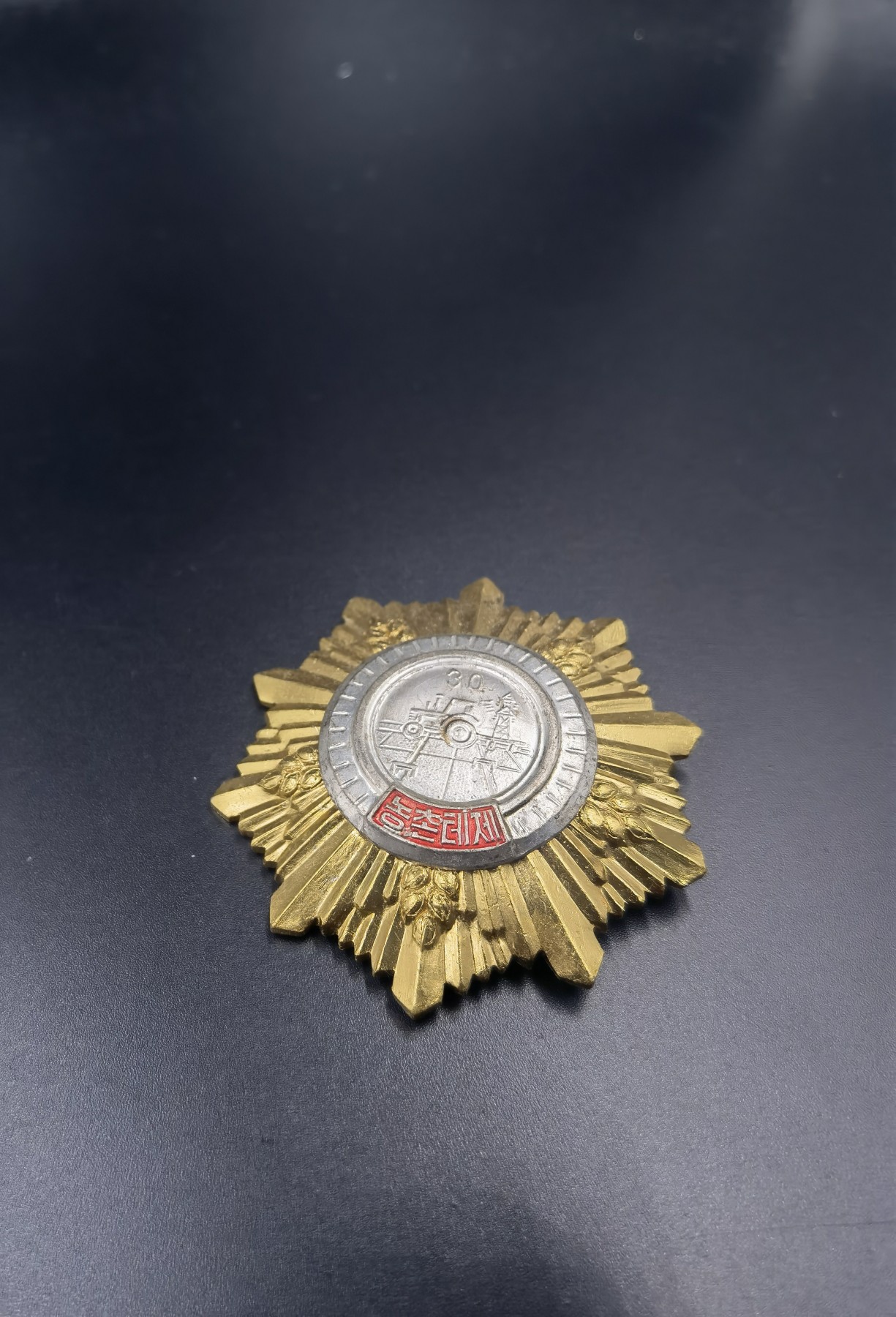 全场0起 大陆勋赏俱乐部第六期拍卖 朝鲜农业改革30周年纪念章