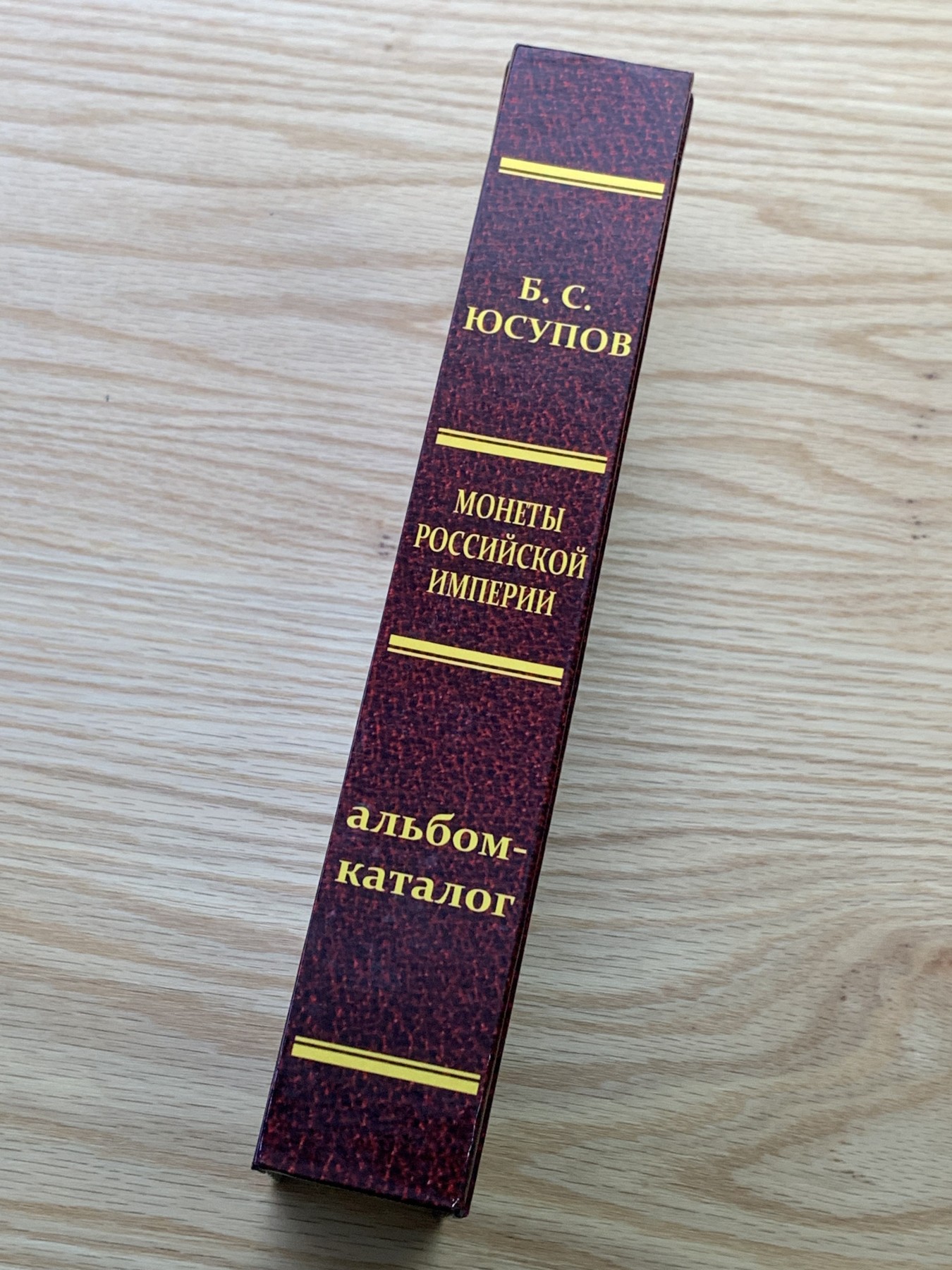 欢迎参加《竞宝斋》为国而庆 老张自藏专场 ，定制纪念章相赠 非原版 俄罗斯帝国钱币目录 595页 0.93公斤 精装 多本随机发