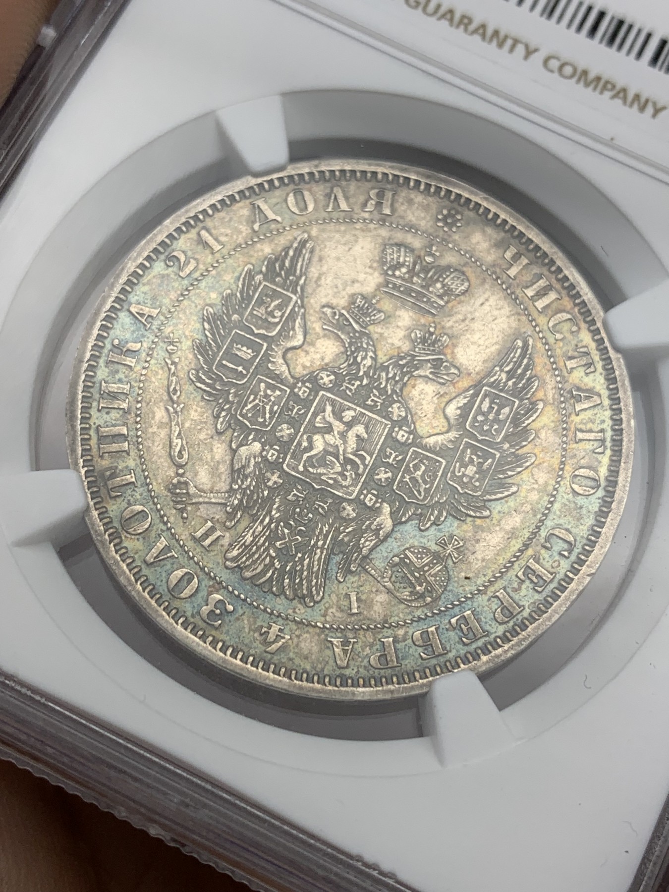 欢迎参加《竞宝斋》为国而庆 老张自藏专场 ，定制纪念章相赠 NGC AU 沙俄 1848年 双头鹰 1卢布银币 绚丽五彩 状态极美 昆克275美元拍的裸币，然后送了美国评级 成本超过2500了 就是太好看