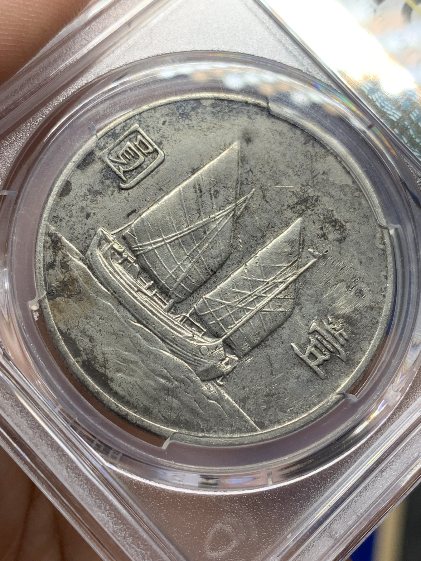 欢迎参加《竞宝斋》为国而庆 老张自藏专场 ，定制纪念章相赠 PCGS AU 中华民国二十二年 1933 船洋 壹圆银元 不是常见的23年 当个品种不错