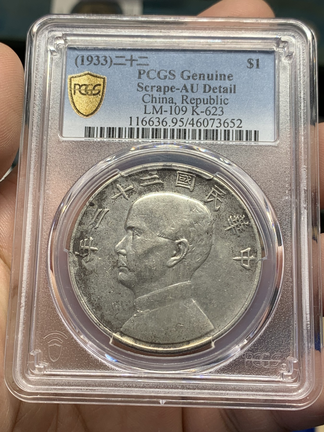 欢迎参加《竞宝斋》为国而庆 老张自藏专场 ，定制纪念章相赠 PCGS AU 中华民国二十二年 1933 船洋 壹圆银元 不是常见的23年 当个品种不错