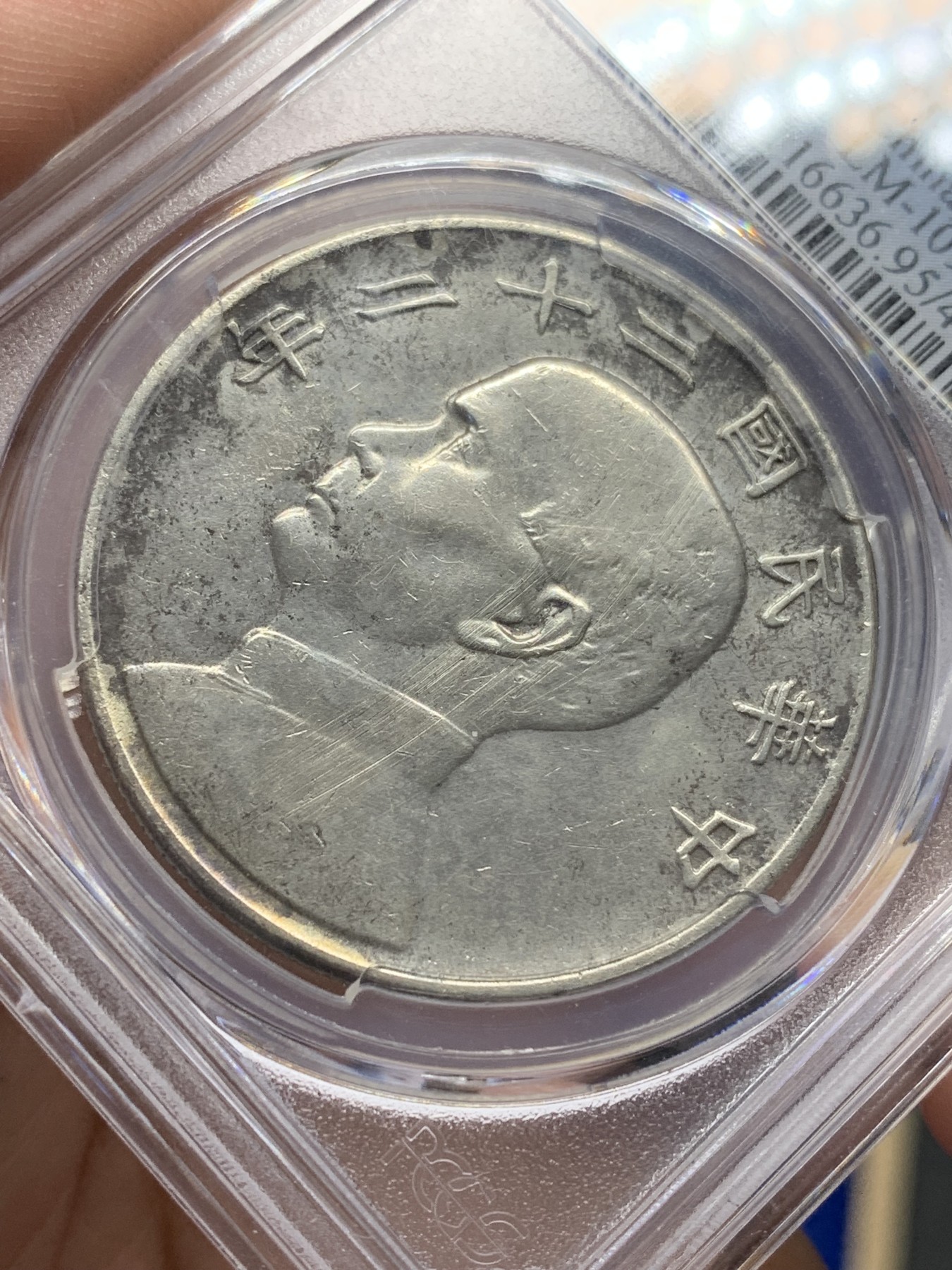 欢迎参加《竞宝斋》为国而庆 老张自藏专场 ，定制纪念章相赠 PCGS AU 中华民国二十二年 1933 船洋 壹圆银元 不是常见的23年 当个品种不错