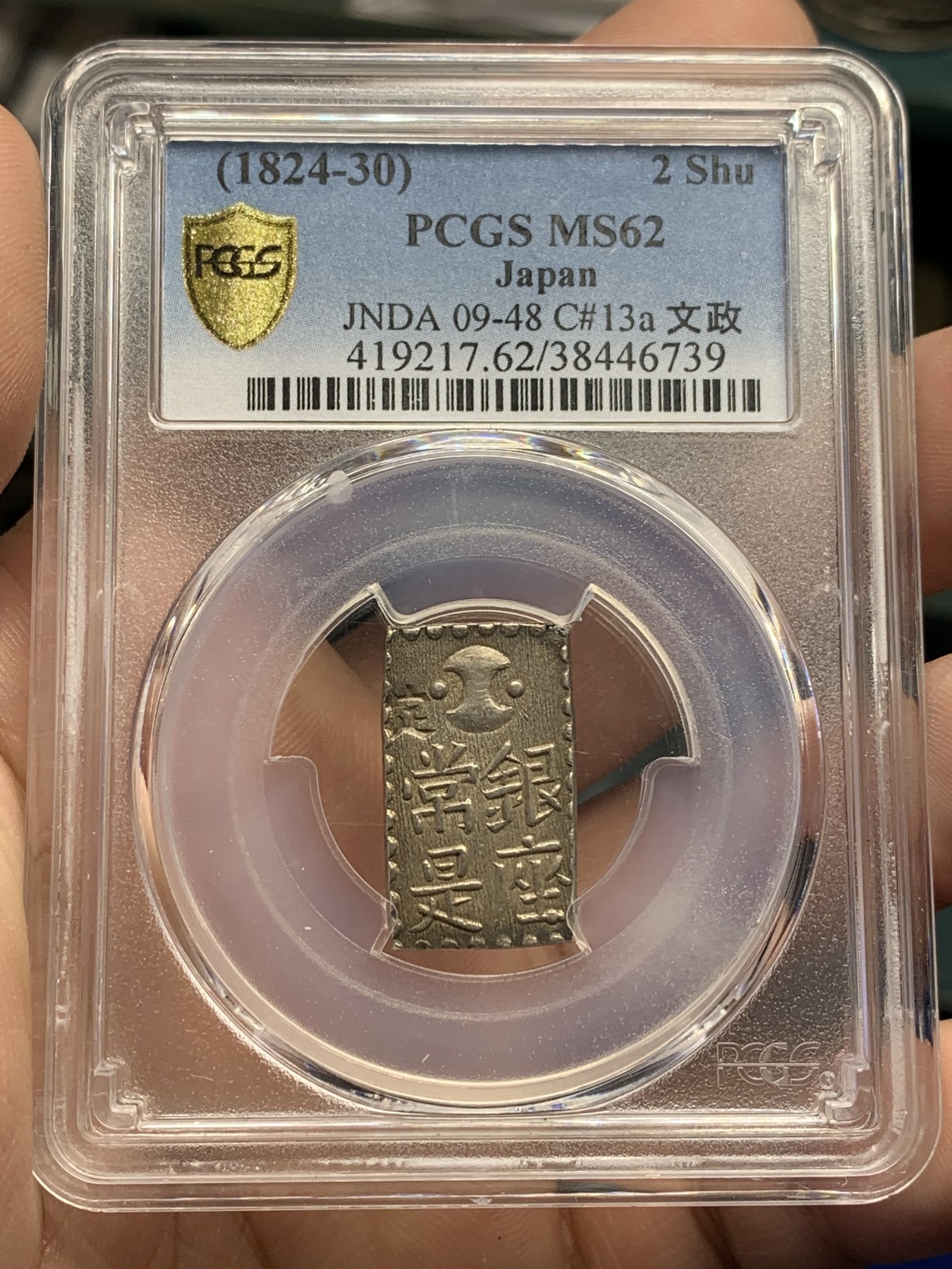 欢迎参加《竞宝斋》为国而庆 老张自藏专场 ，定制纪念章相赠 PCGS MS62 日本南镣二铢银 1824-1830 文政 双面打制深俊 包浆均匀自然