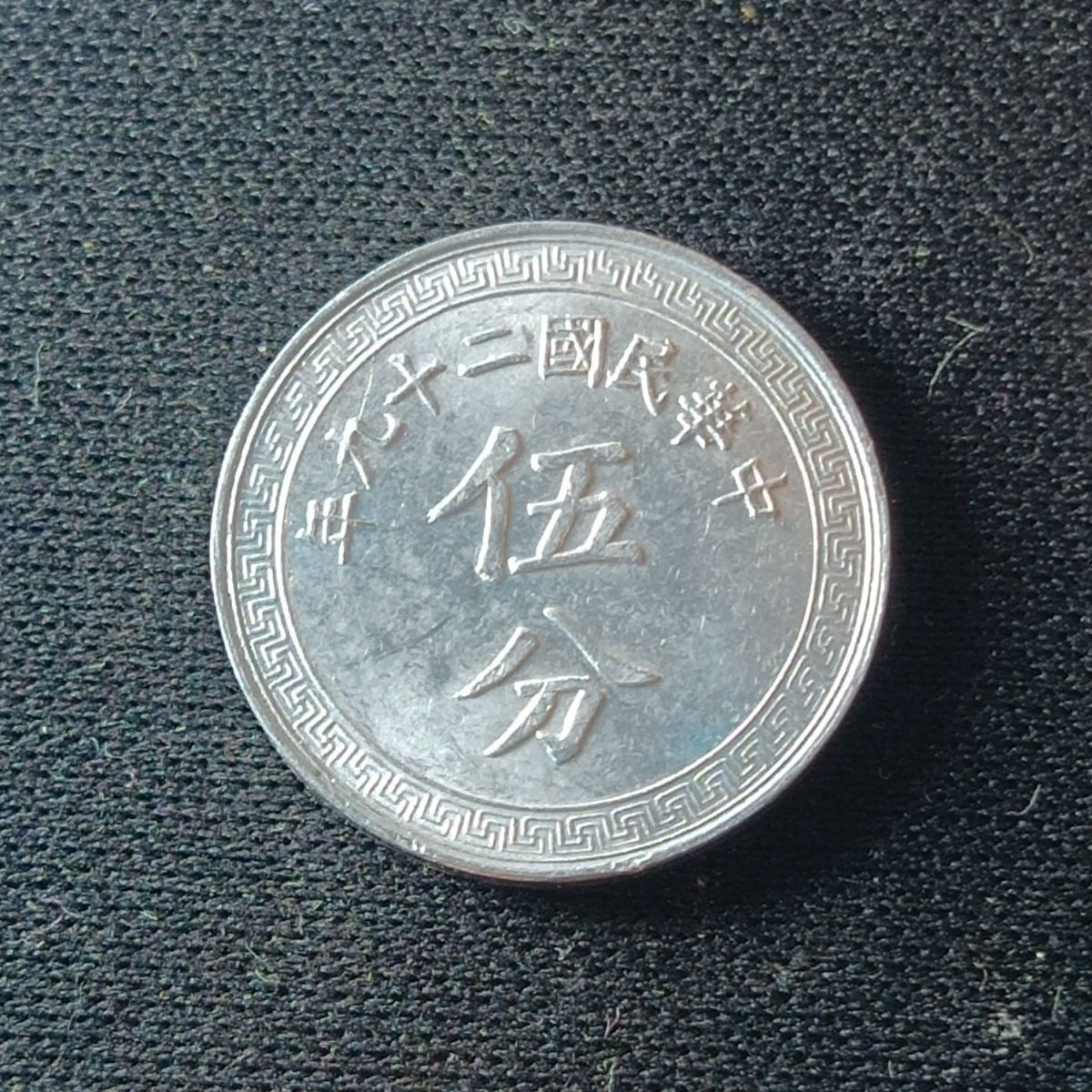 231002专场 民国29年五 分铝币 民国二十九年五 分 民国铝币 民国216