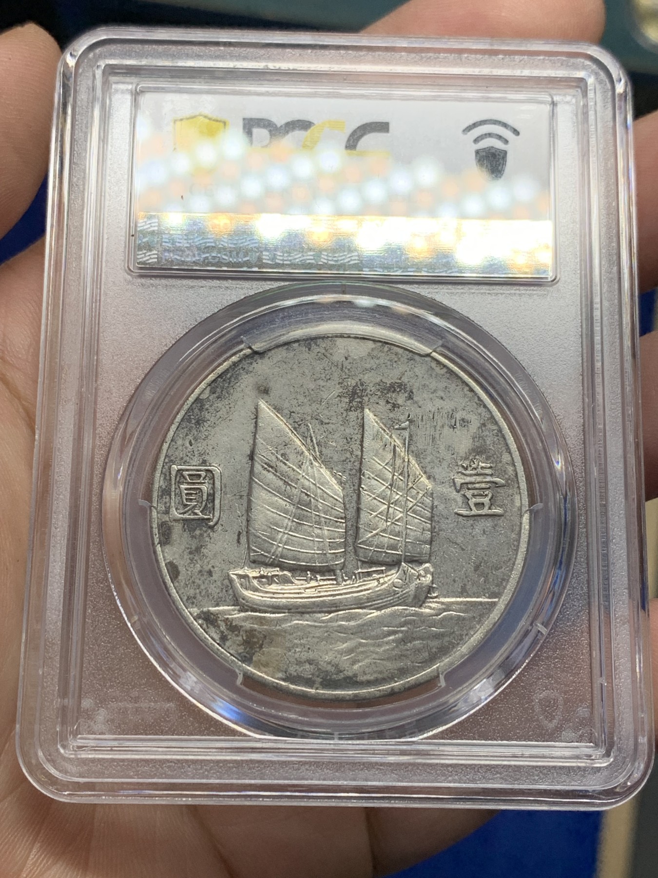 欢迎参加《竞宝斋》为国而庆 老张自藏专场 ，定制纪念章相赠 PCGS AU 中华民国二十二年 1933 船洋 壹圆银元 不是常见的23年 当个品种不错