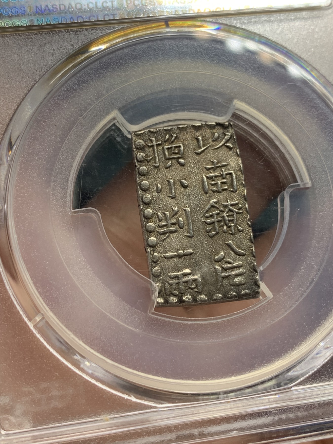 欢迎参加《竞宝斋》为国而庆 老张自藏专场 ，定制纪念章相赠 PCGS MS62 日本南镣二铢银 1824-1830 文政 双面打制深俊 包浆均匀自然