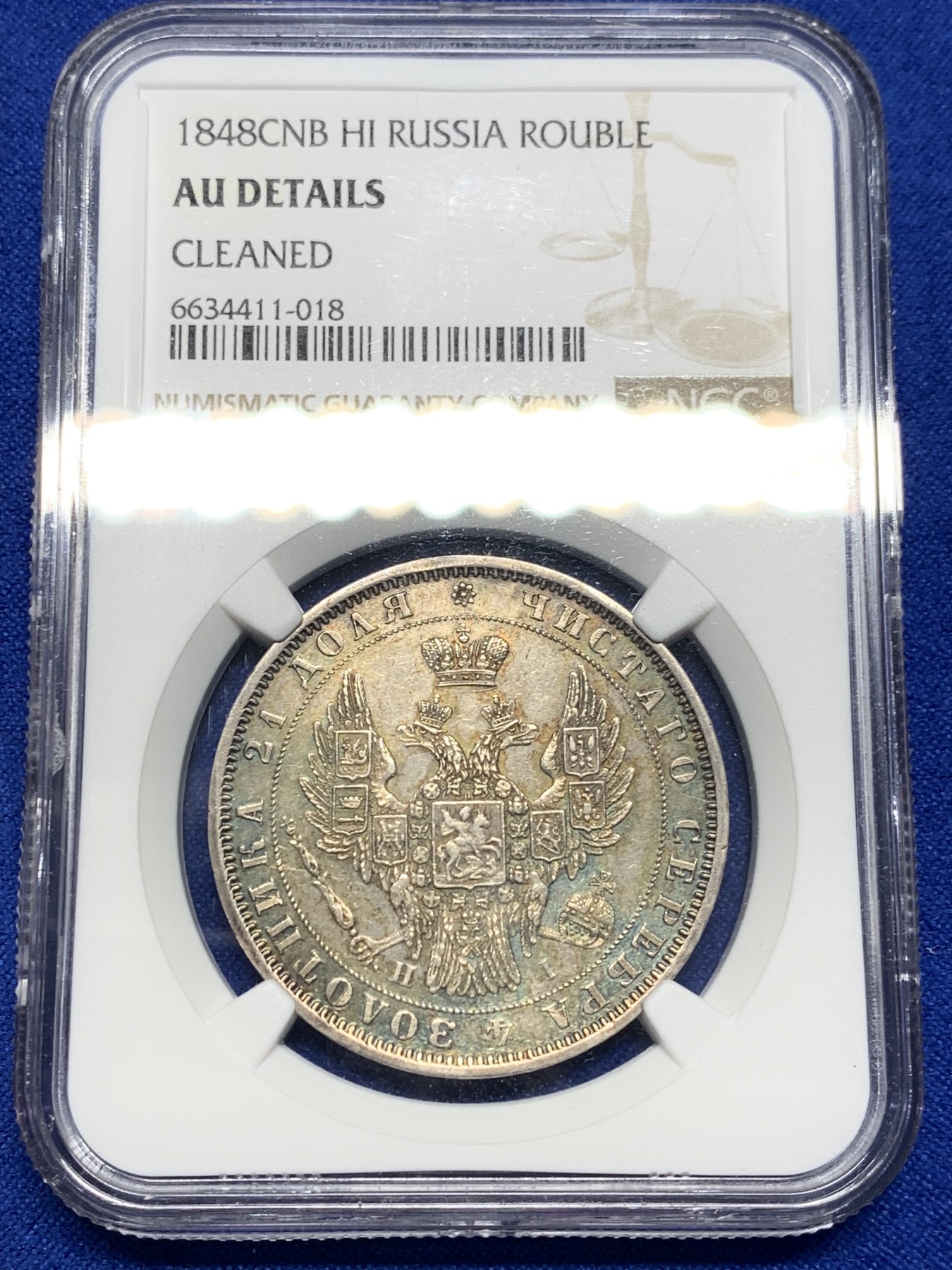 欢迎参加《竞宝斋》为国而庆 老张自藏专场 ，定制纪念章相赠 NGC AU 沙俄 1848年 双头鹰 1卢布银币 绚丽五彩 状态极美 昆克275美元拍的裸币，然后送了美国评级 成本超过2500了 就是太好看