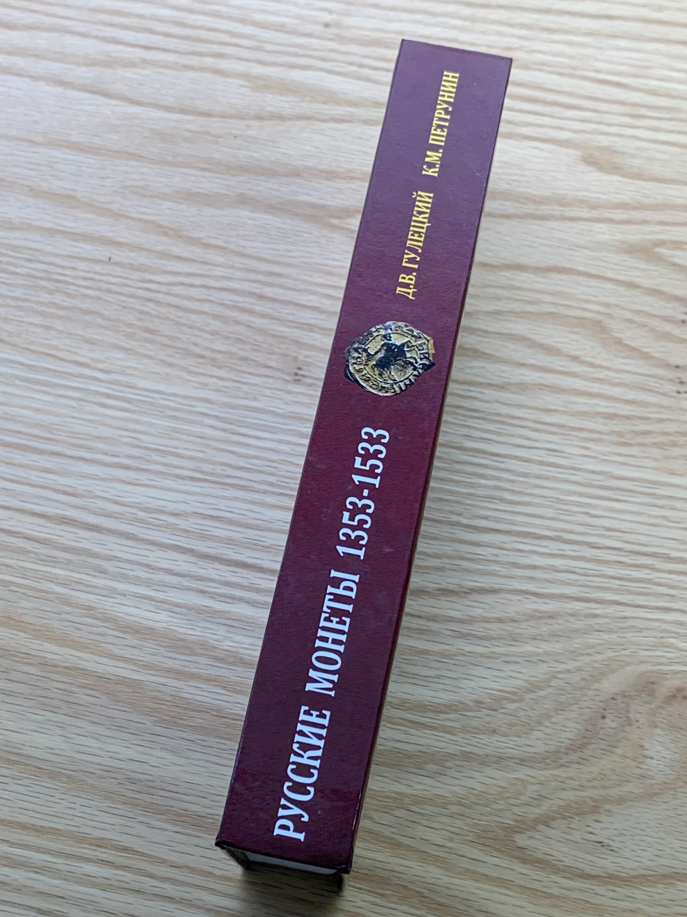 欢迎参加《竞宝斋》为国而庆 老张自藏专场 ，定制纪念章相赠 非原版 俄罗斯 1353-1533 硬币目录 厚达510页 重0.8公斤精装 多本随机发