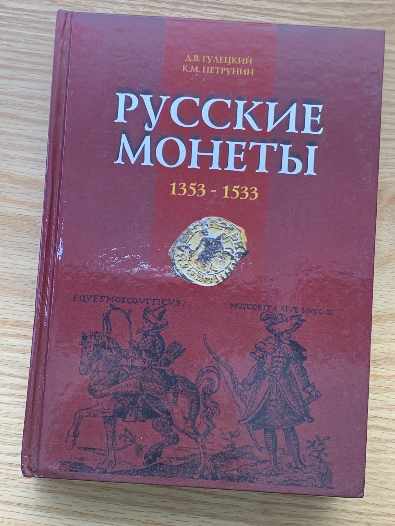 欢迎参加《竞宝斋》为国而庆 老张自藏专场 ，定制纪念章相赠 非原版 俄罗斯 1353-1533 硬币目录 厚达510页 重0.8公斤精装 多本随机发