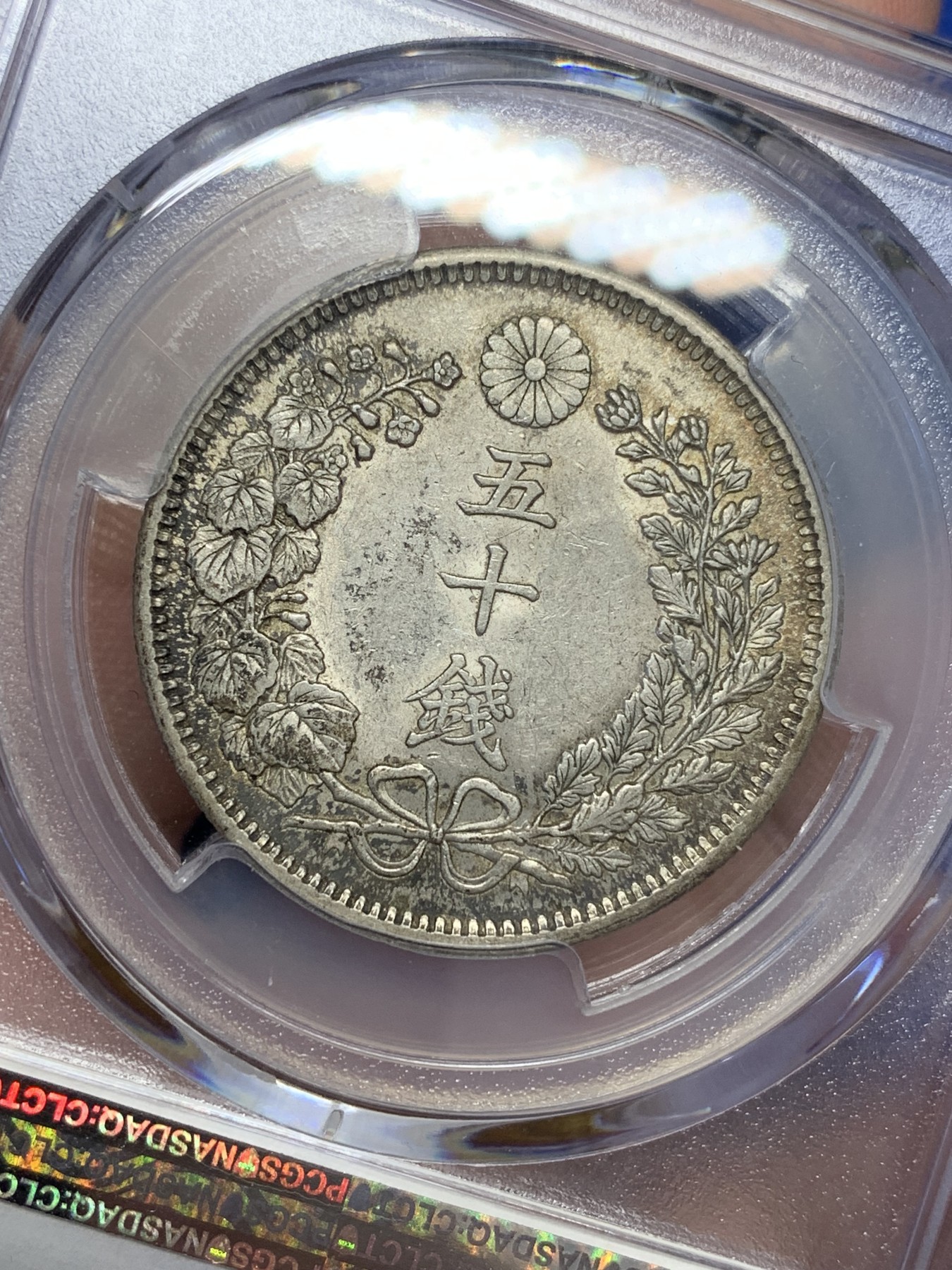 欢迎参加《竞宝斋》为国而庆 老张自藏专场 ，定制纪念章相赠 PCGS AU58 日本 1904年 明治三十七年 日龙 50钱银币 包浆原味 细节底光都好