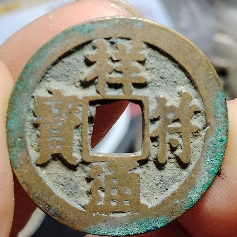 231003专场 【精选】北宋祥符通宝大字版极美古钱币吉语钱保真按图发货22803