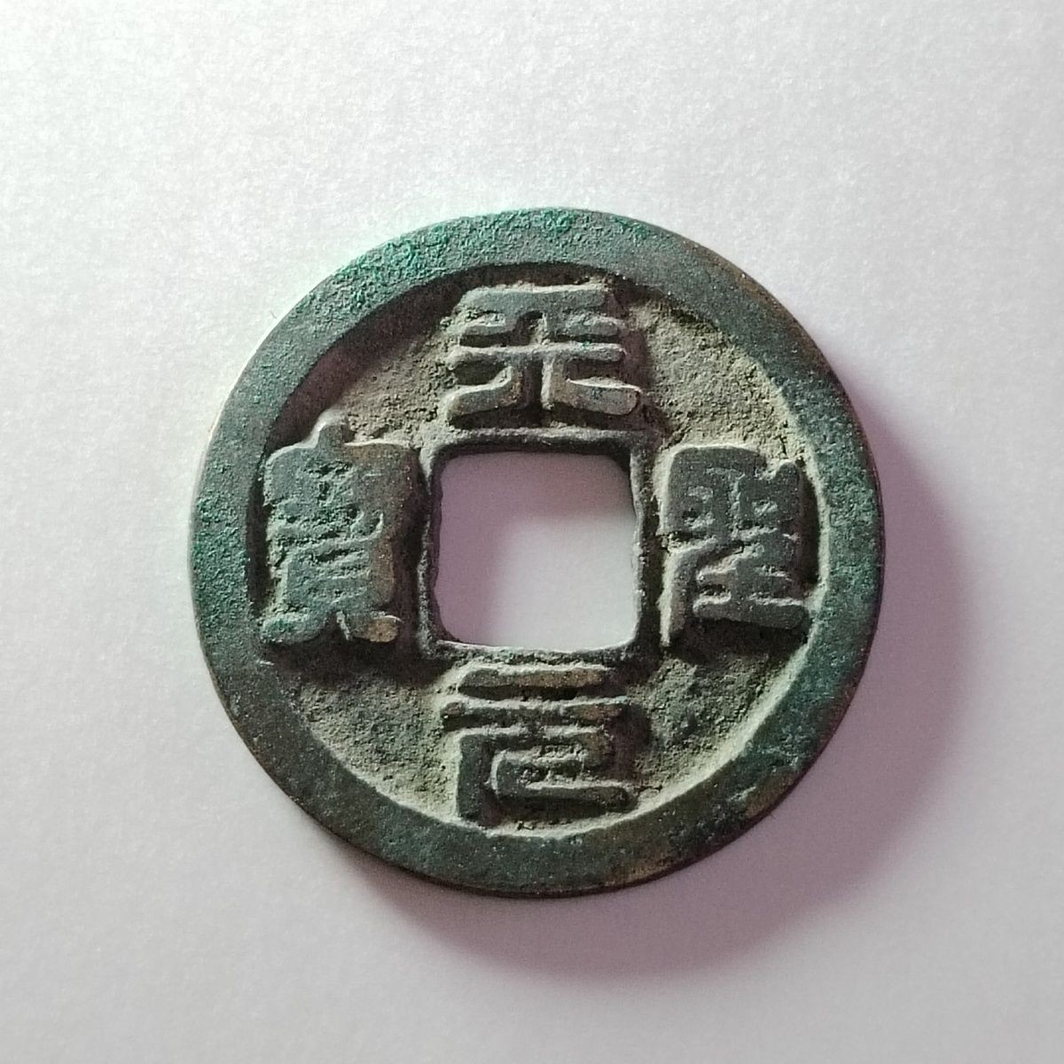 231002专场 宋朝天圣元宝泉园地皮保真包老先秦汉明清宋古钱币按图发货3203
