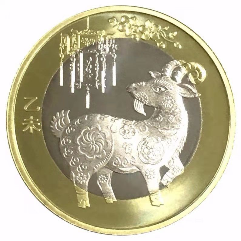 231003专场 2015年羊年纪念币 二轮生肖羊币 二羊纪念币