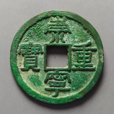 【古泉藏轩阁】古钱币专场 第55期，周日18：50，全场0元起拍，关注领福利！ - 爆绿崇宁重宝纤字长字 收藏级少见版