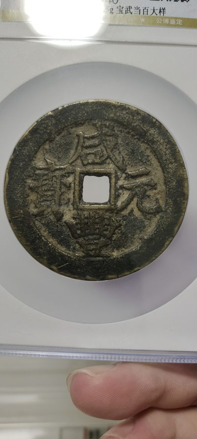 古币硬币专场 - 清-咸丰元宝宝武大样