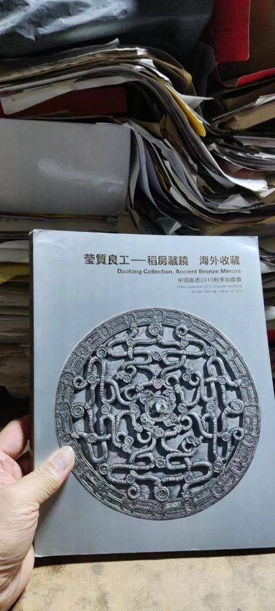 中国嘉德2010年币秋季拍卖会莹质良工-稻房藏镜海外收藏（8品左右） - 中国嘉德2010年币秋季拍卖会莹质良工-稻房藏镜海外收藏（8品左右）