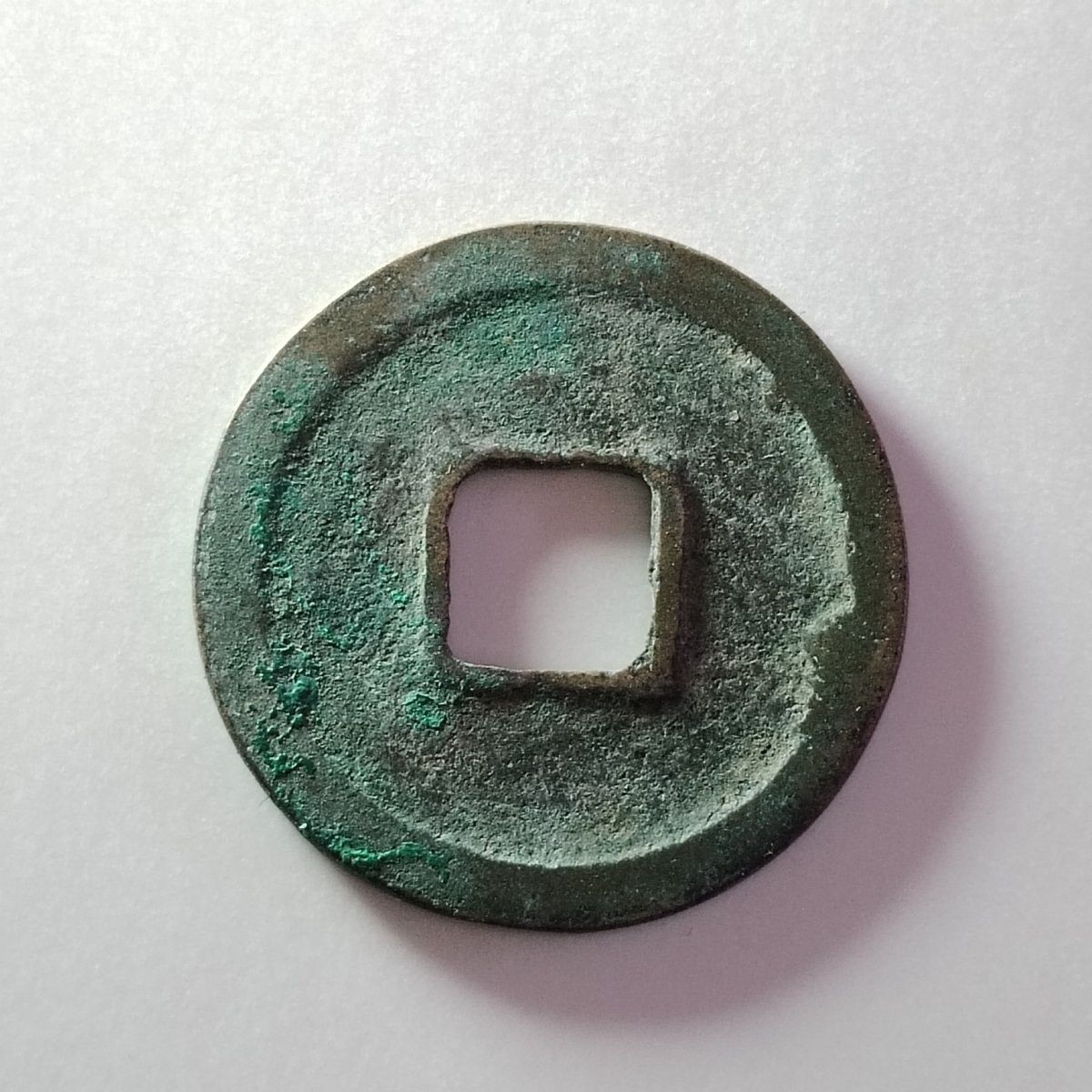 231002专场 宋朝天圣元宝泉园地皮保真包老先秦汉明清宋古钱币按图发货3203
