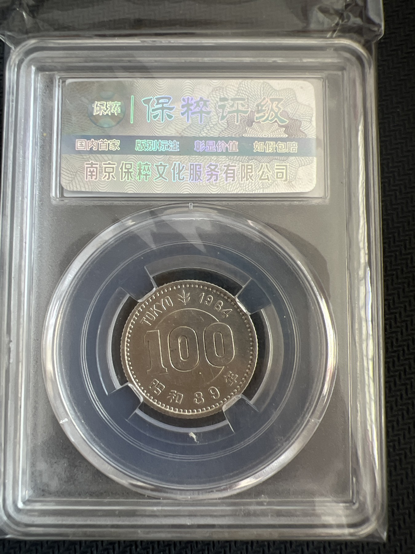 【易洋钱喜】第三场 外国小银币专场 日本奥运100元银币