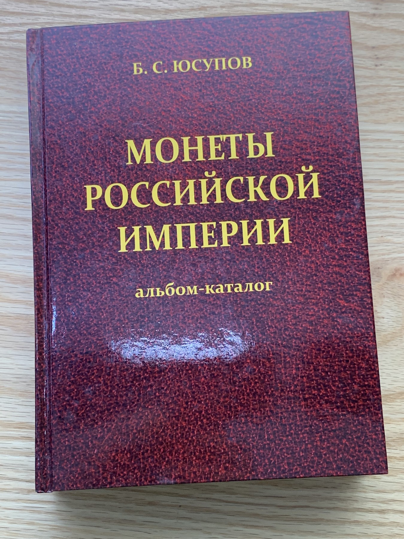 欢迎参加《竞宝斋》为国而庆 老张自藏专场 ，定制纪念章相赠 非原版 俄罗斯帝国钱币目录 595页 0.93公斤 精装 多本随机发
