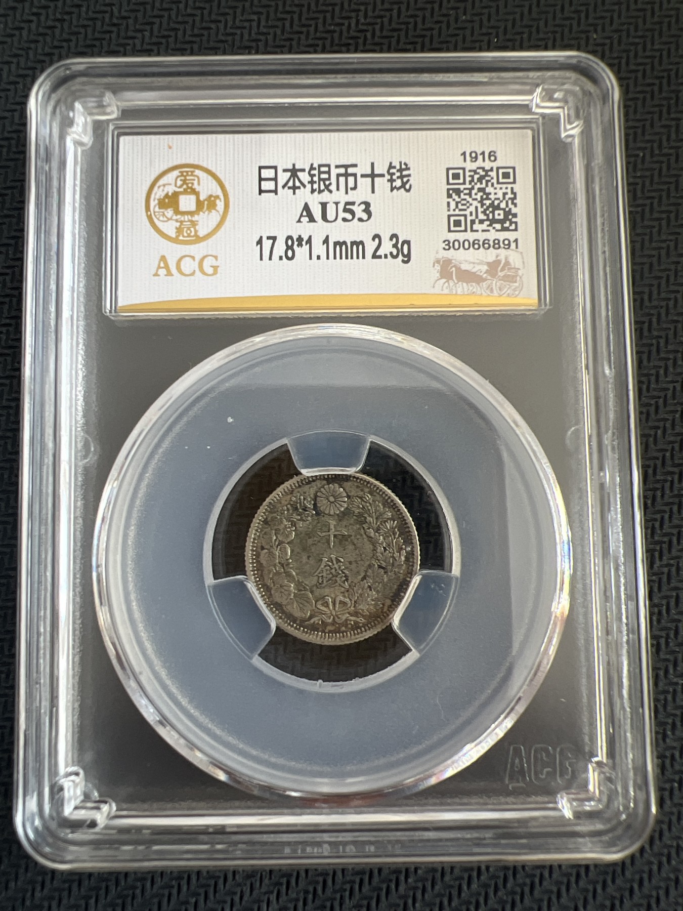 【易洋钱喜】第三场 外国小银币专场 日本10钱银币