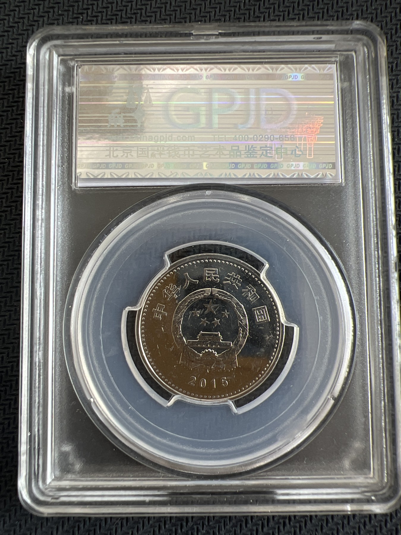 【易洋钱喜】第四场 国币铜钱场 中国人民抗日战争暨世界反法西斯战争胜利70周年纪念币1元