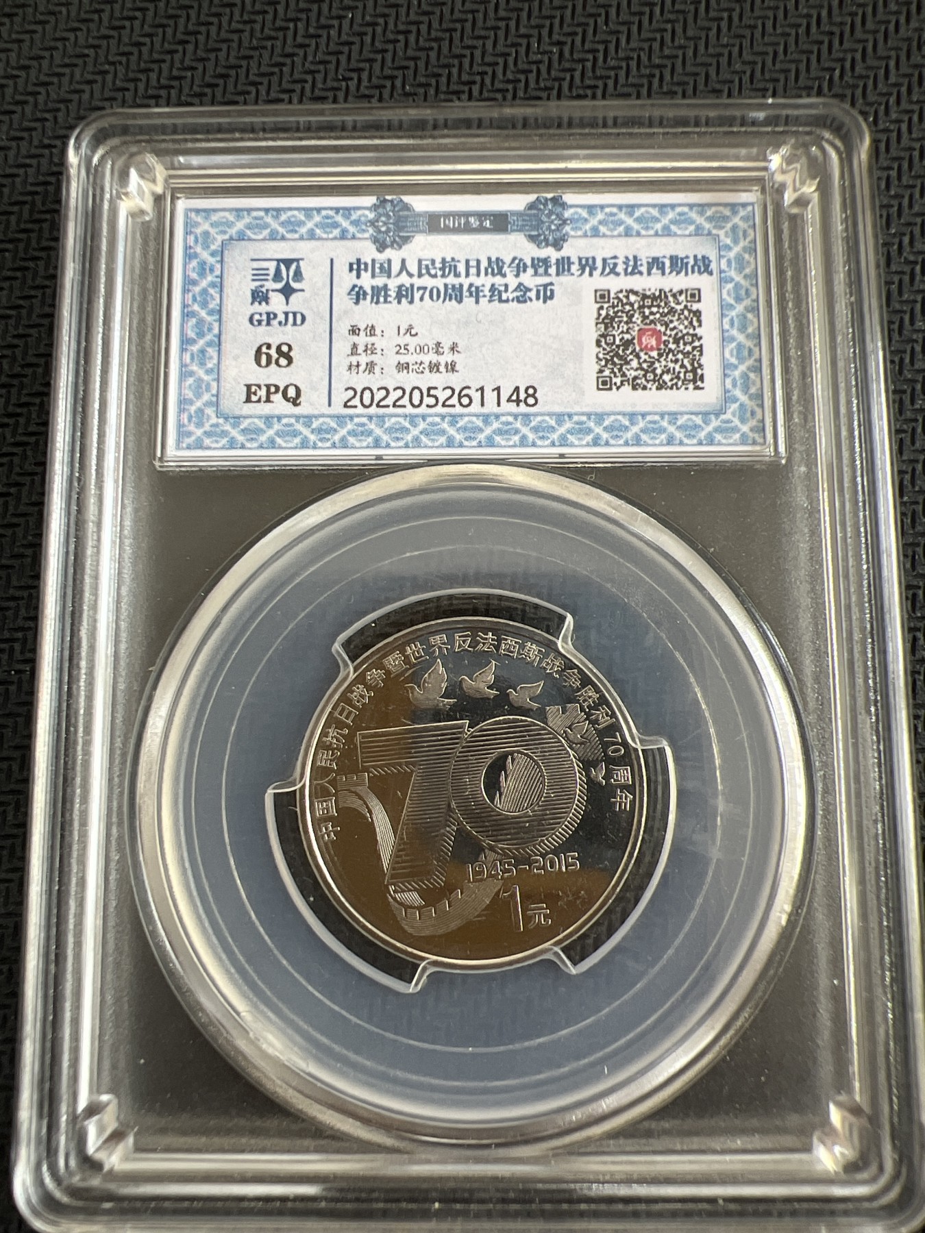 【易洋钱喜】第四场 国币铜钱场 中国人民抗日战争暨世界反法西斯战争胜利70周年纪念币1元
