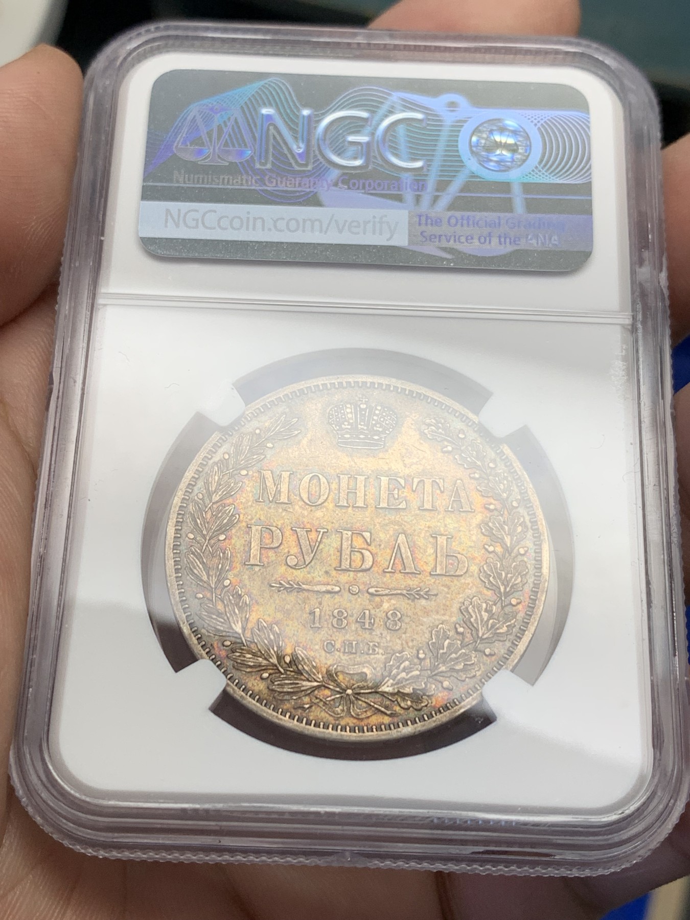 欢迎参加《竞宝斋》为国而庆 老张自藏专场 ，定制纪念章相赠 NGC AU 沙俄 1848年 双头鹰 1卢布银币 绚丽五彩 状态极美 昆克275美元拍的裸币，然后送了美国评级 成本超过2500了 就是太好看