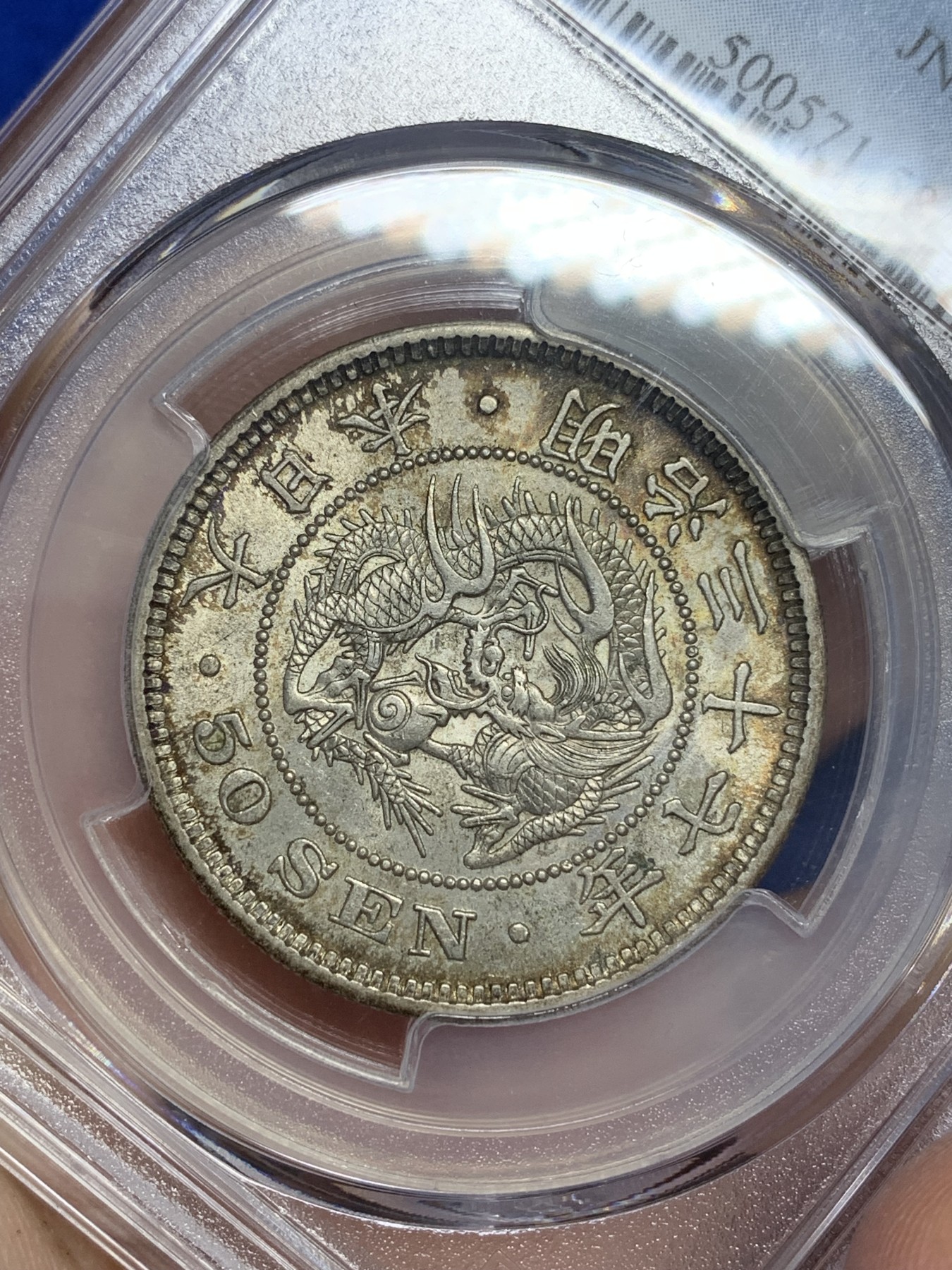 欢迎参加《竞宝斋》为国而庆 老张自藏专场 ，定制纪念章相赠 PCGS AU58 日本 1904年 明治三十七年 日龙 50钱银币 包浆原味 细节底光都好