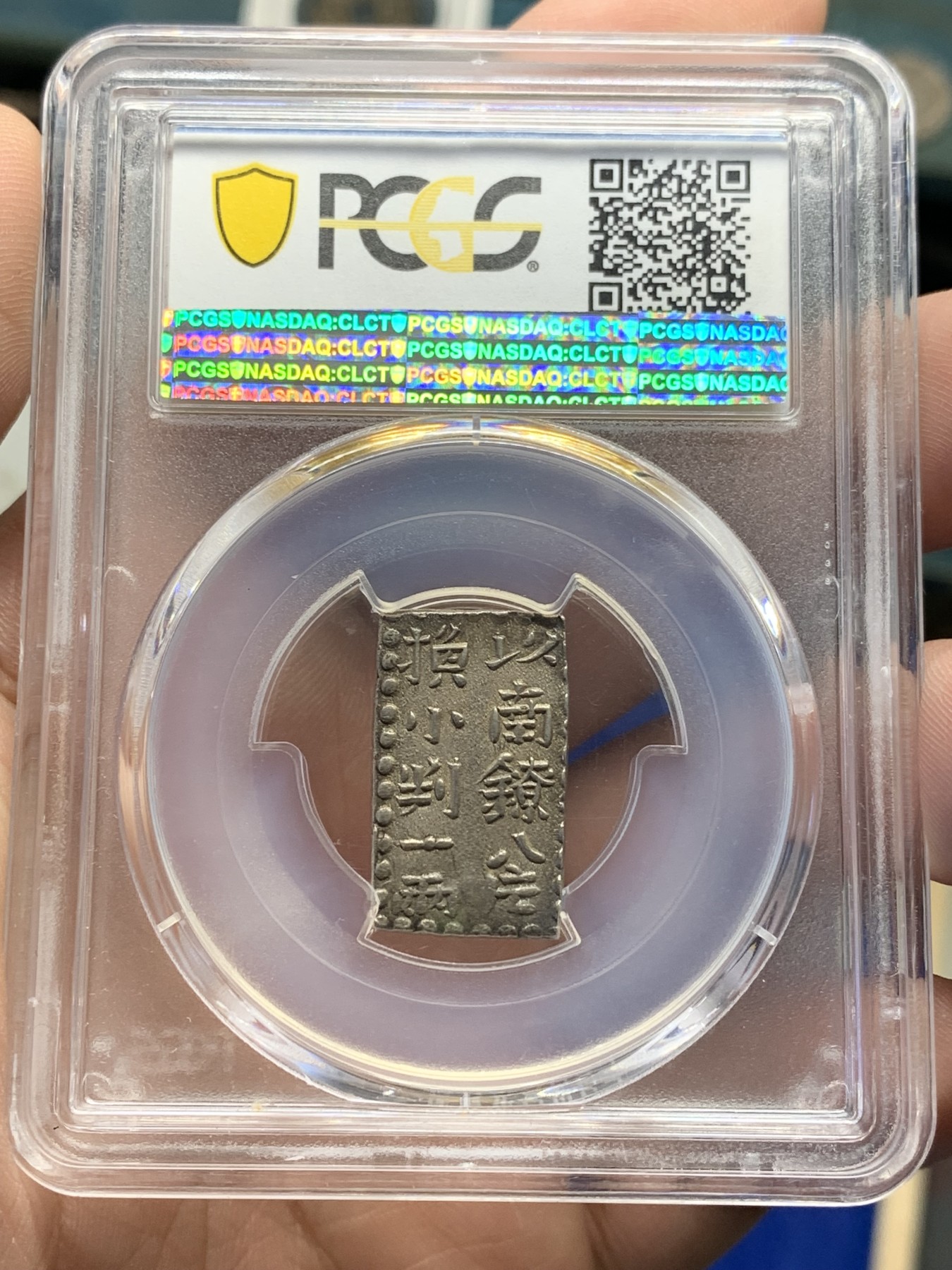欢迎参加《竞宝斋》为国而庆 老张自藏专场 ，定制纪念章相赠 PCGS MS62 日本南镣二铢银 1824-1830 文政 双面打制深俊 包浆均匀自然