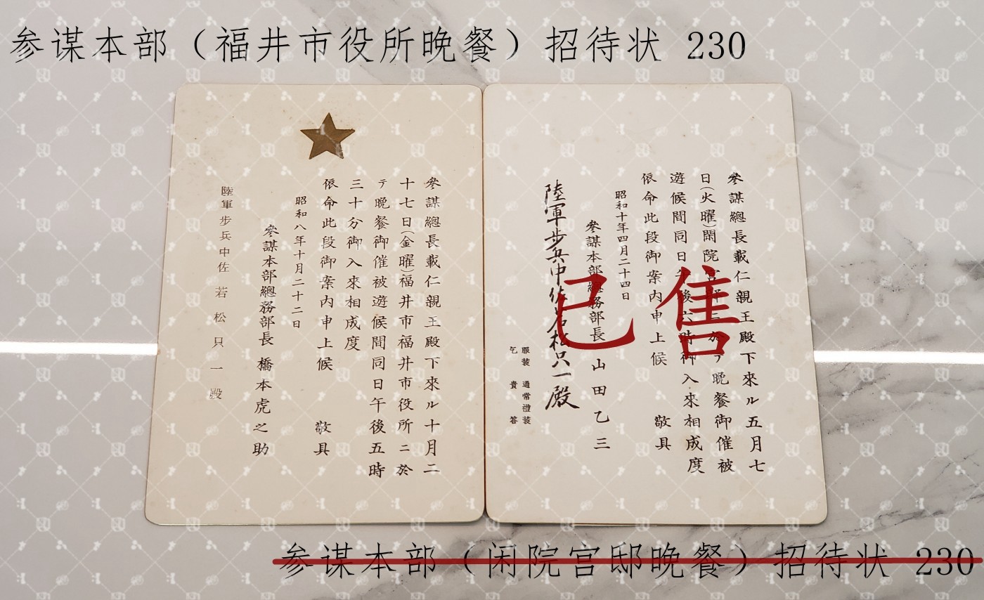 若松只一 招待状等 【陆军中将 B级战犯 陆军次官 兵站总监 第2总军参谋长 南方军总参谋副长 第46师团长 第22军参谋长 第38步兵团长 参谋本部总务部长】
