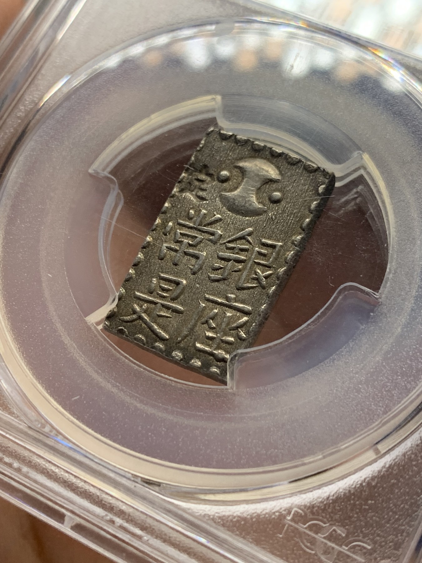 欢迎参加《竞宝斋》为国而庆 老张自藏专场 ，定制纪念章相赠 PCGS MS62 日本南镣二铢银 1824-1830 文政 双面打制深俊 包浆均匀自然