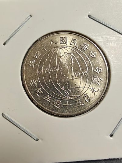 硬币 - 袋拆台湾光复纪念