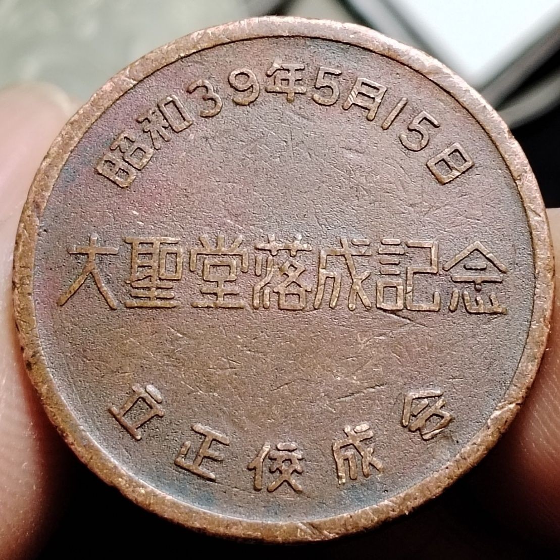 231002专场 日本昭和39年大圣堂落成纪念章保真按图发货22821
