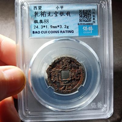 【古泉藏轩阁】古钱币专场 第57期，周日18：50，全场0元起拍，关注领福利！ - 西夏 乾祐元宝 极美88少