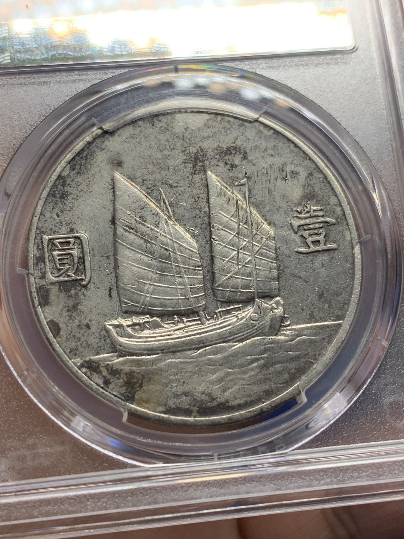 欢迎参加《竞宝斋》为国而庆 老张自藏专场 ，定制纪念章相赠 PCGS AU 中华民国二十二年 1933 船洋 壹圆银元 不是常见的23年 当个品种不错