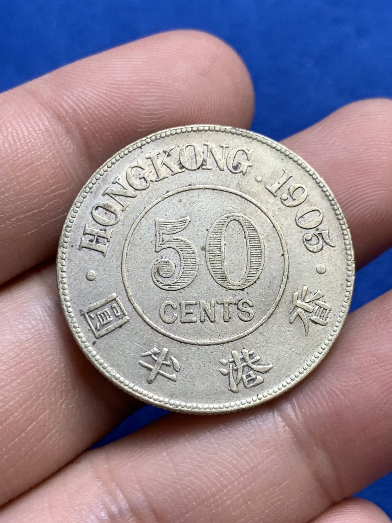 欢迎参加《竞宝斋》为国而庆 老张自藏专场 ，定制纪念章相赠 香港1905年爱七半圆银币 AU品质 状态不错