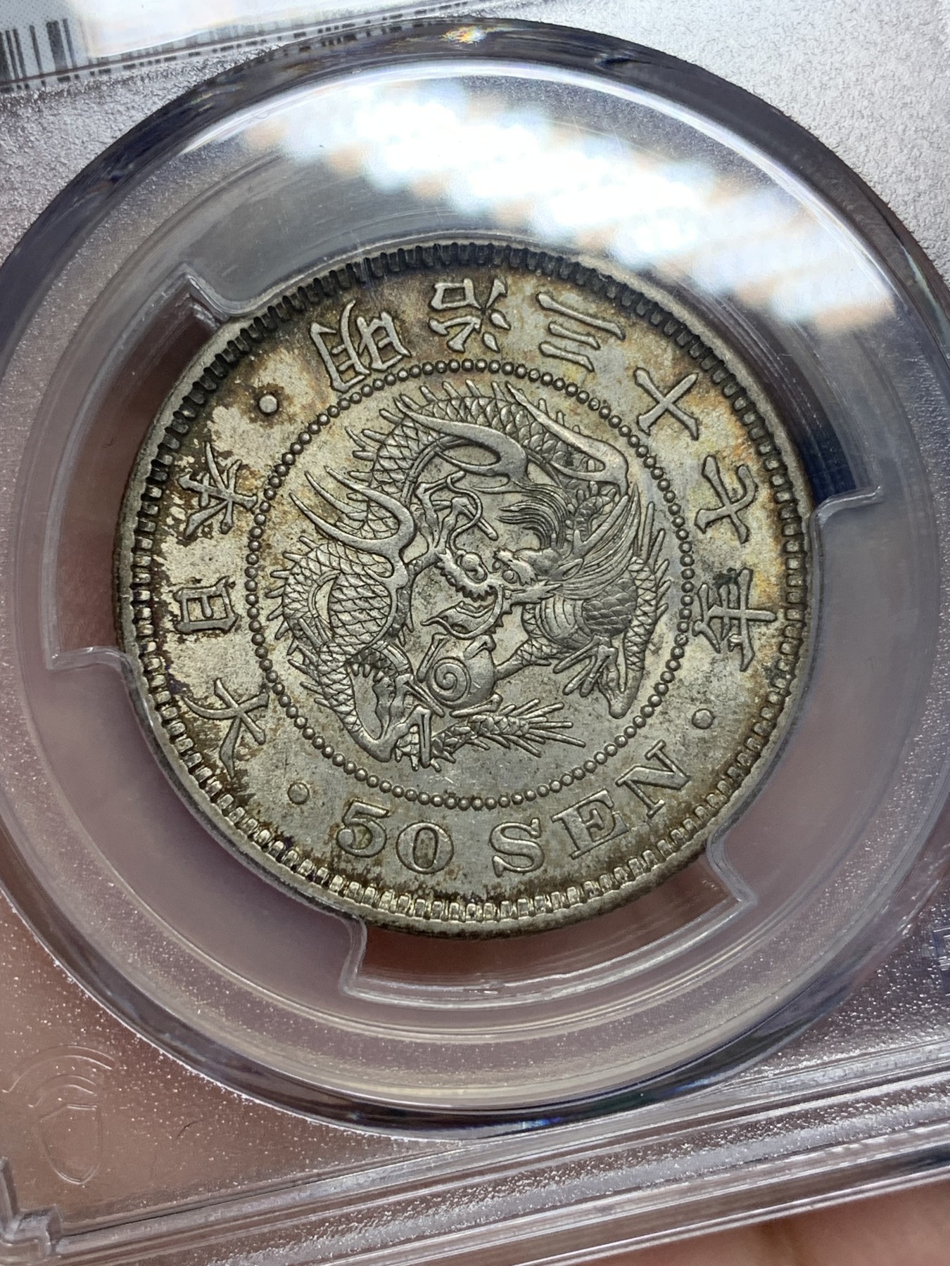 欢迎参加《竞宝斋》为国而庆 老张自藏专场 ，定制纪念章相赠 PCGS AU58 日本 1904年 明治三十七年 日龙 50钱银币 包浆原味 细节底光都好