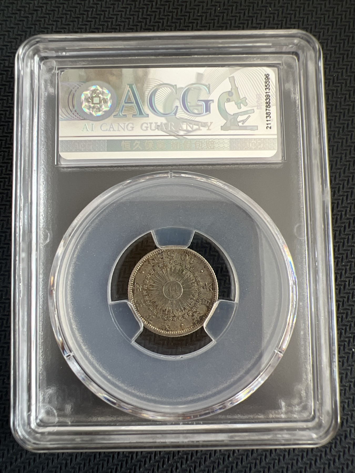 【易洋钱喜】第三场 外国小银币专场 日本10钱银币