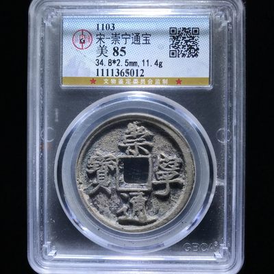 【古泉藏轩阁】古钱币专场 第66期，周五18：50，全场0元起拍，关注领福利！ - 崇宁通宝 寄郭版！水坑满搓痕
