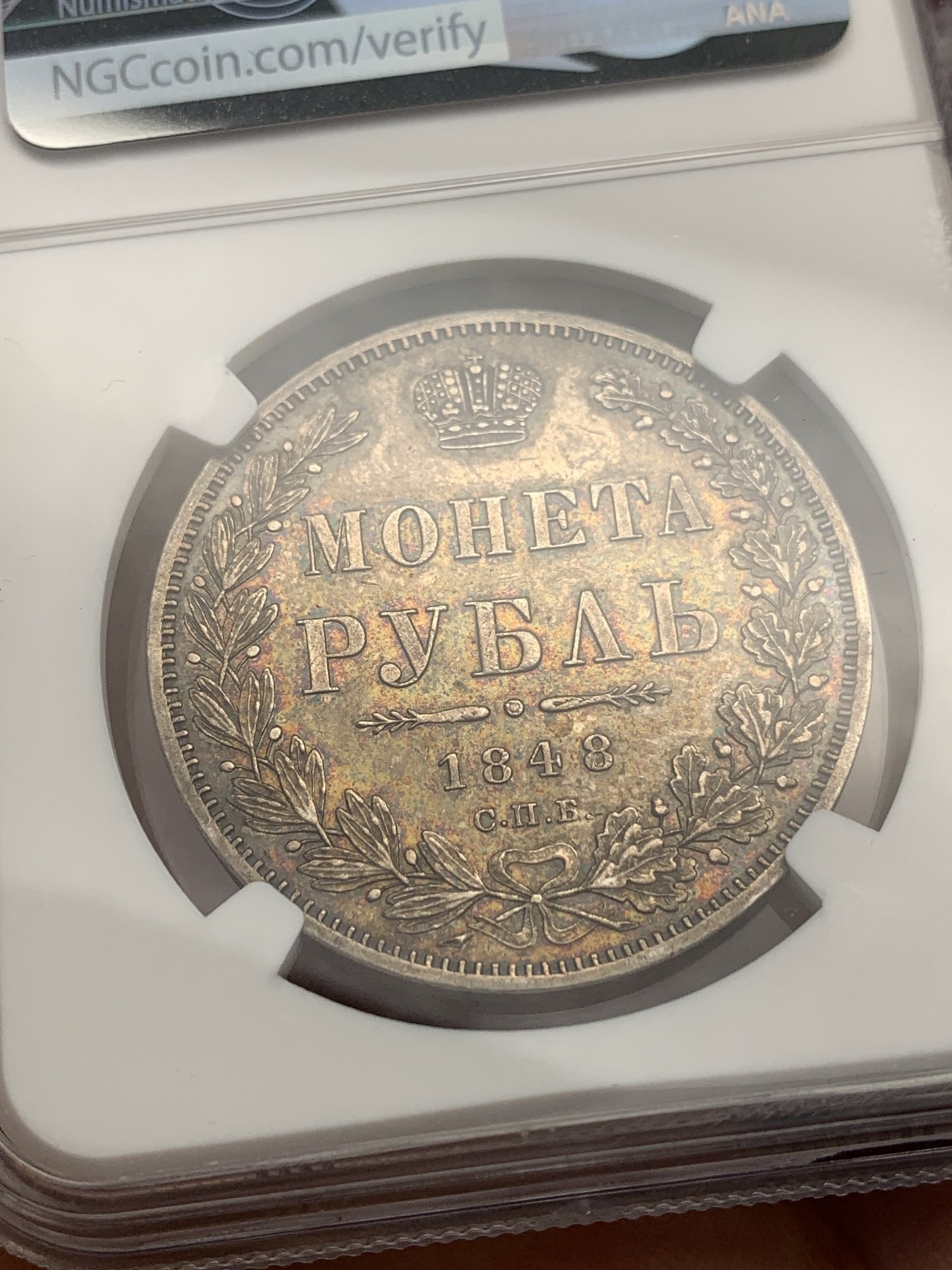 欢迎参加《竞宝斋》为国而庆 老张自藏专场 ，定制纪念章相赠 NGC AU 沙俄 1848年 双头鹰 1卢布银币 绚丽五彩 状态极美 昆克275美元拍的裸币，然后送了美国评级 成本超过2500了 就是太好看