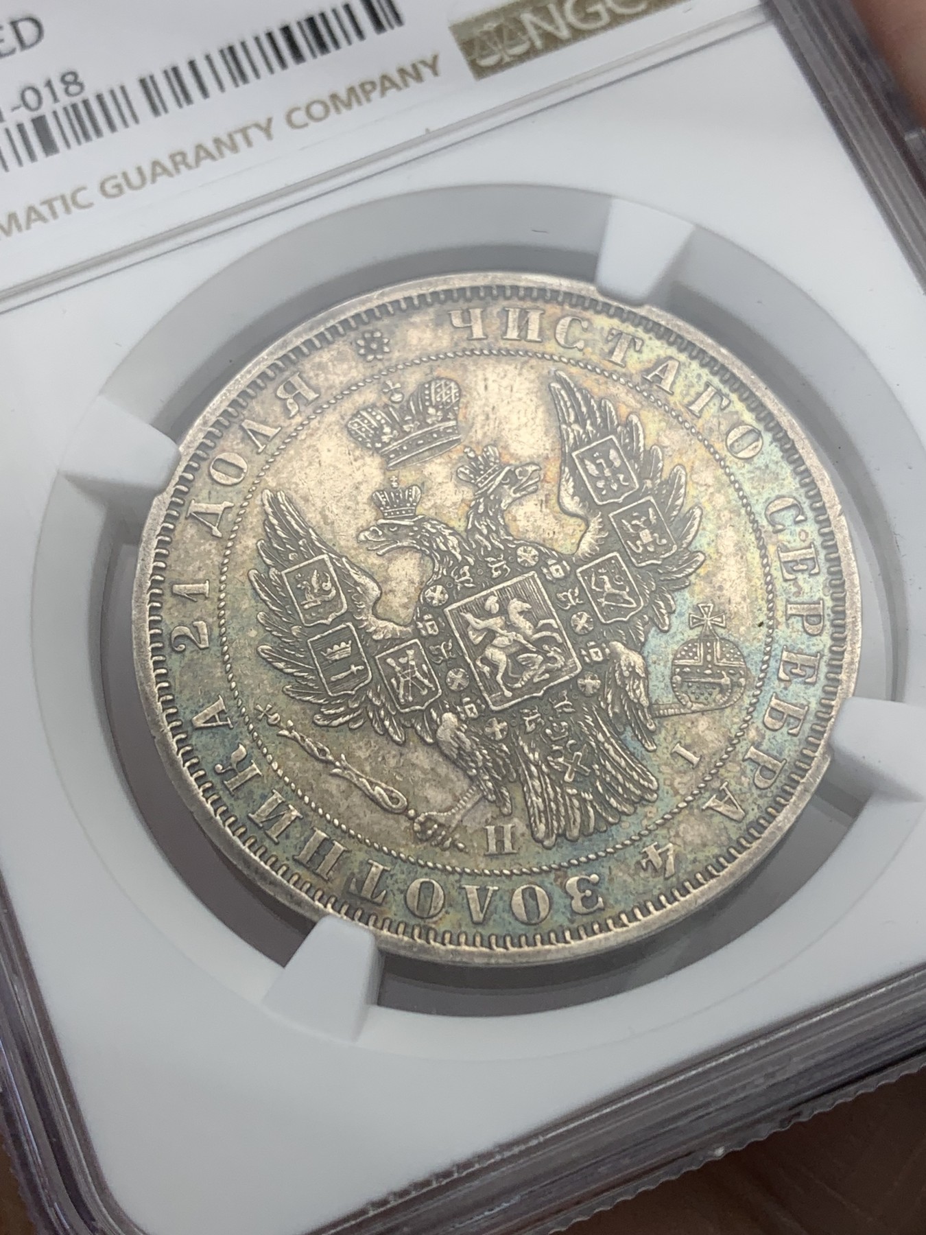 欢迎参加《竞宝斋》为国而庆 老张自藏专场 ，定制纪念章相赠 NGC AU 沙俄 1848年 双头鹰 1卢布银币 绚丽五彩 状态极美 昆克275美元拍的裸币，然后送了美国评级 成本超过2500了 就是太好看