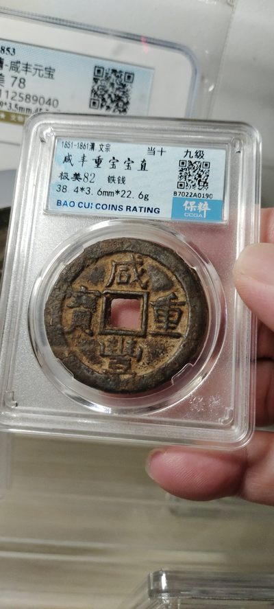 古币硬币专场 - 咸丰重宝宝直 铁钱极美82