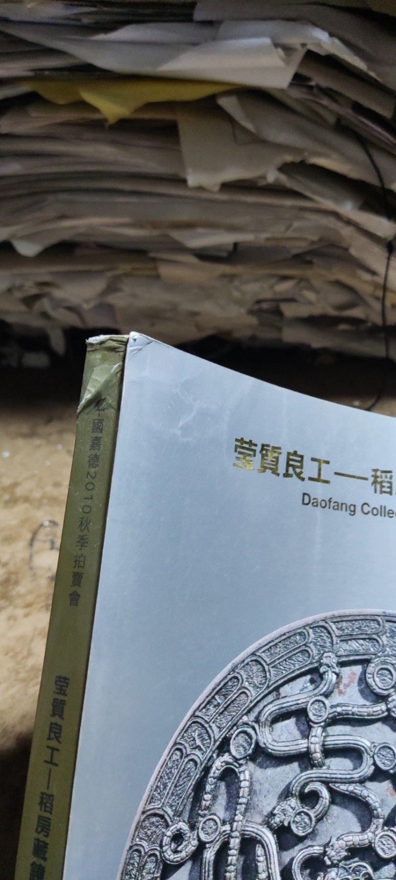 中国嘉德2010年币秋季拍卖会莹质良工-稻房藏镜海外收藏（8品左右）