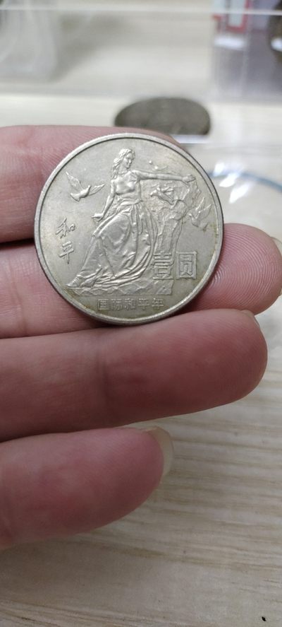 0元起拍专场 - 和平纪念币