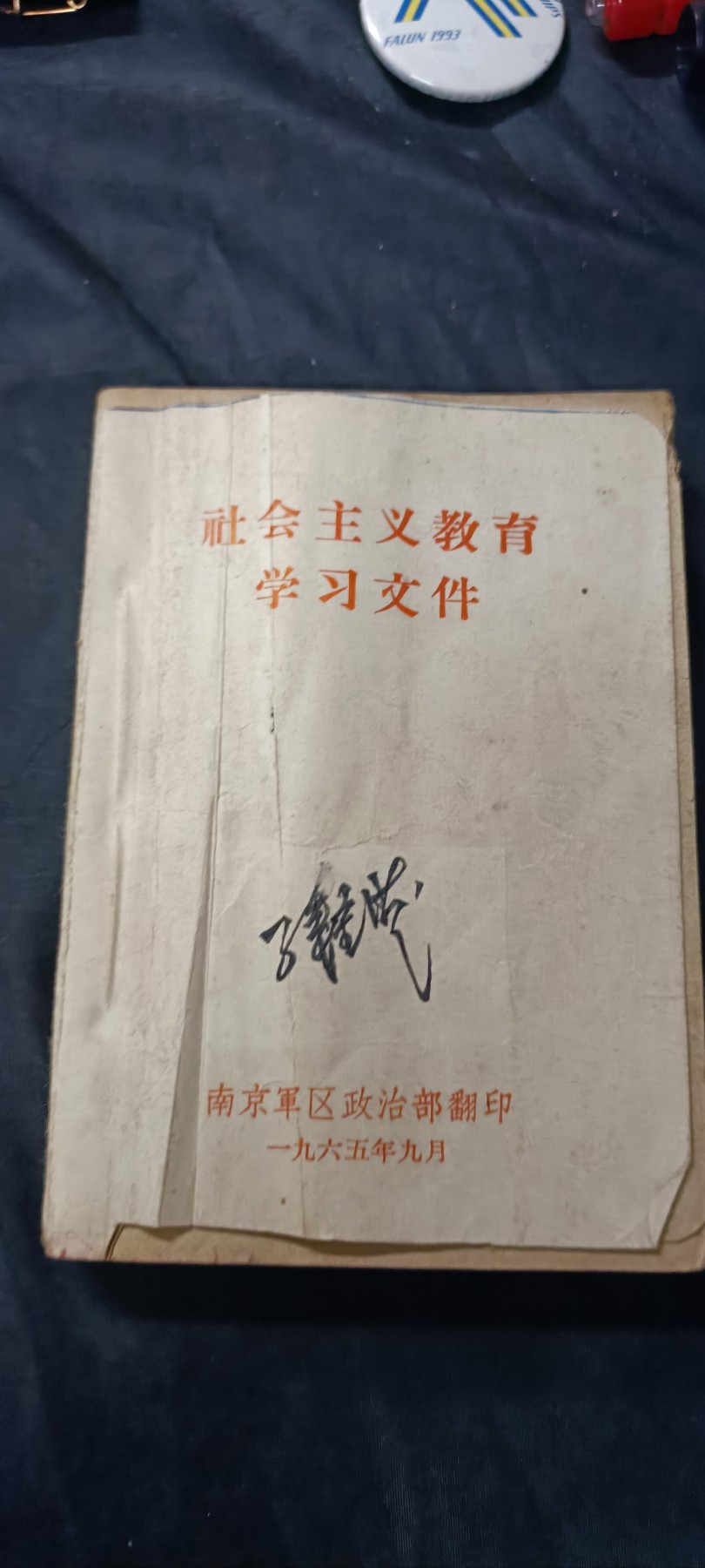 欢祝国庆！所有书章全部0起！ 社教时期文件汇编